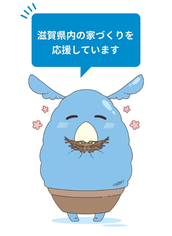 滋賀県内の家づくりを応援しています