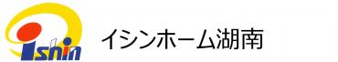 イシンホーム湖南 ロゴ