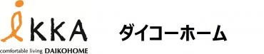 iKKA ずっといい家。/ 株式会社 ダイコーホーム ロゴ