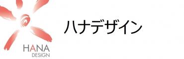 株式会社 ハナデザイン ロゴ