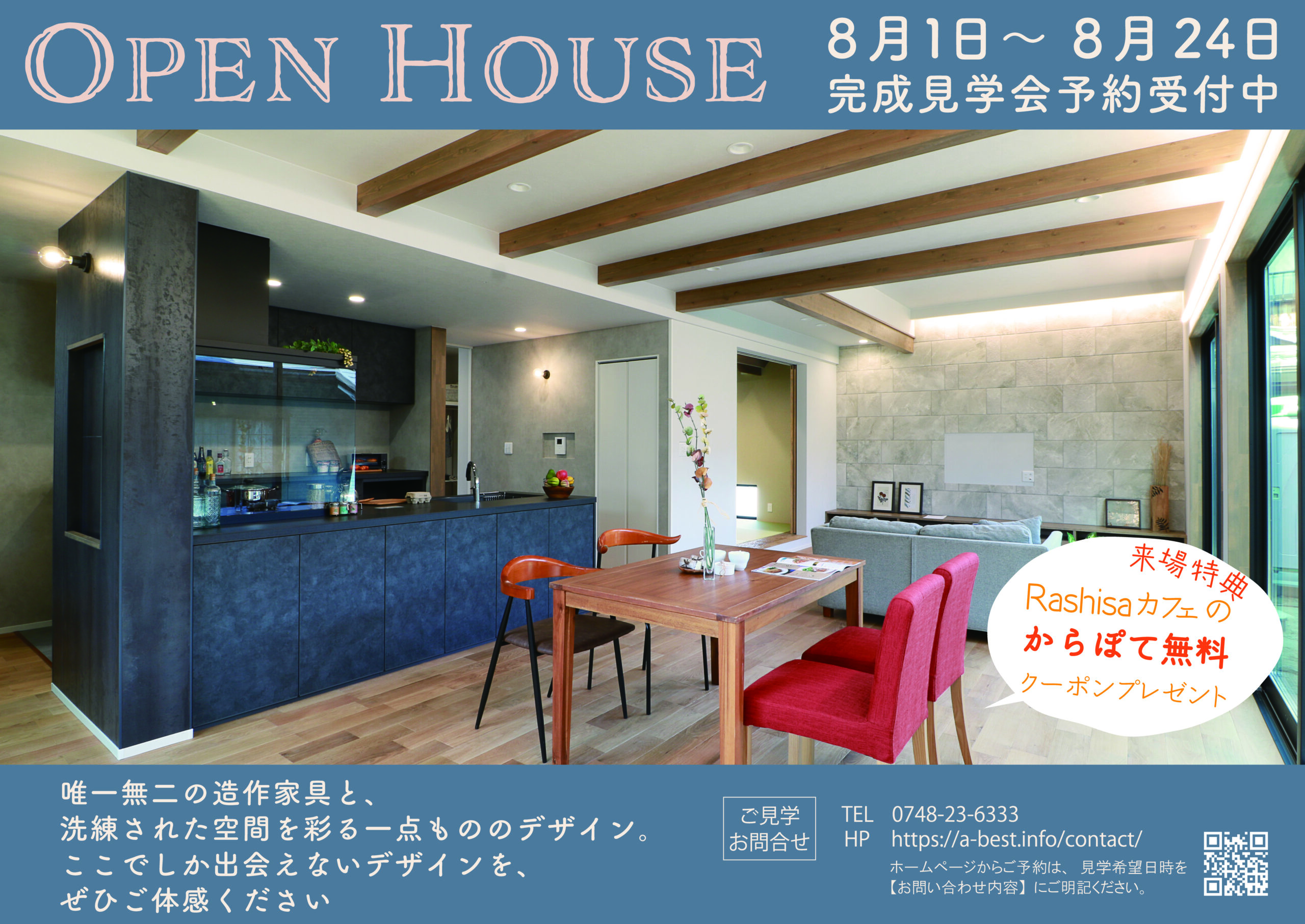 8月開催・唯一無二のデザインをご体感ください！お客様邸完成見学会