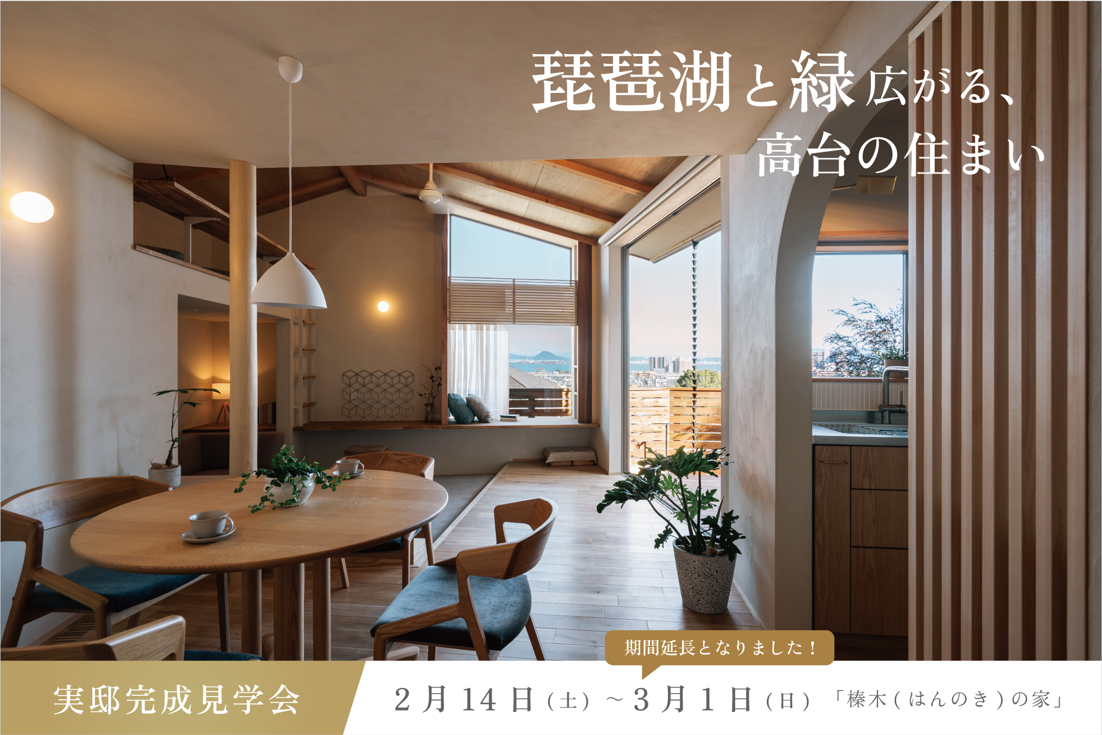 琵琶湖と緑広がる、高台の住まい「榛木(はんのき)の家」実邸完成見学会