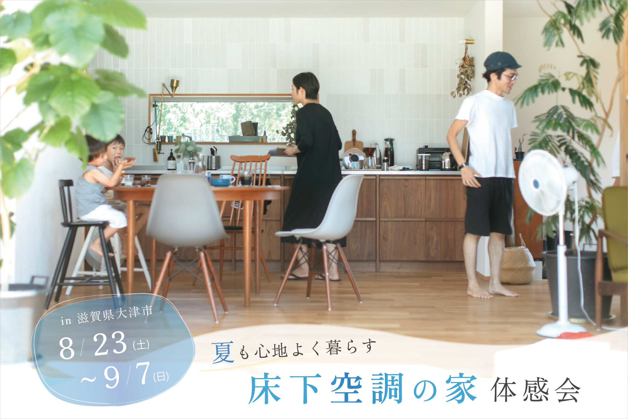 「床下空調の家」体感会 in 滋賀県大津市